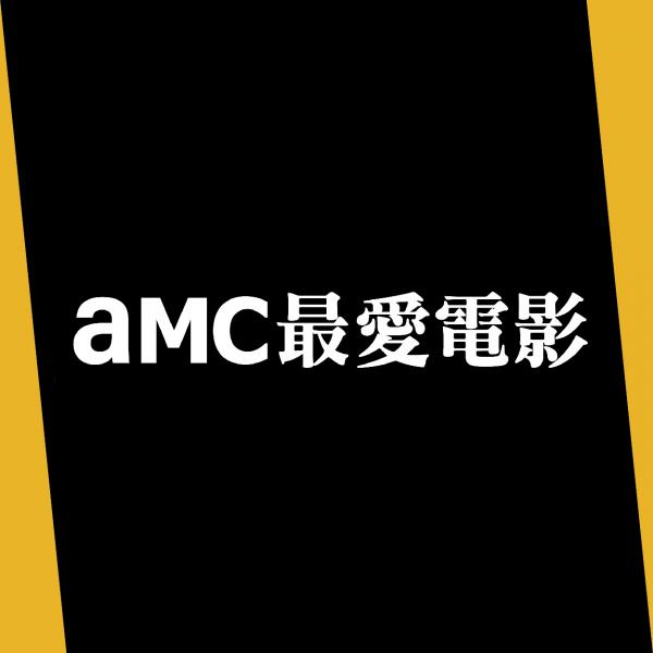 AMC最愛電影 頻道介紹