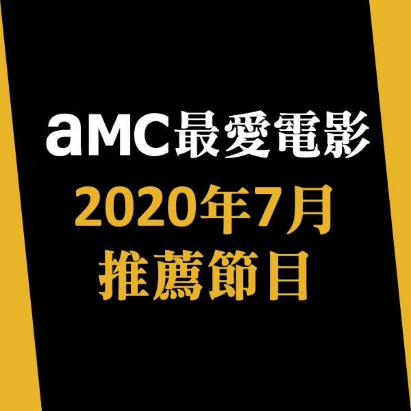 AMC最愛電影 2020年7月推薦節目
