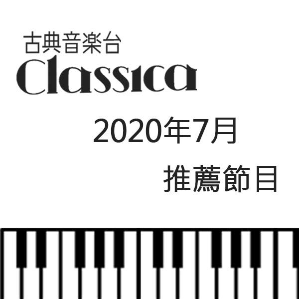 CLASSICA古典音樂台 2020年7月推薦節目