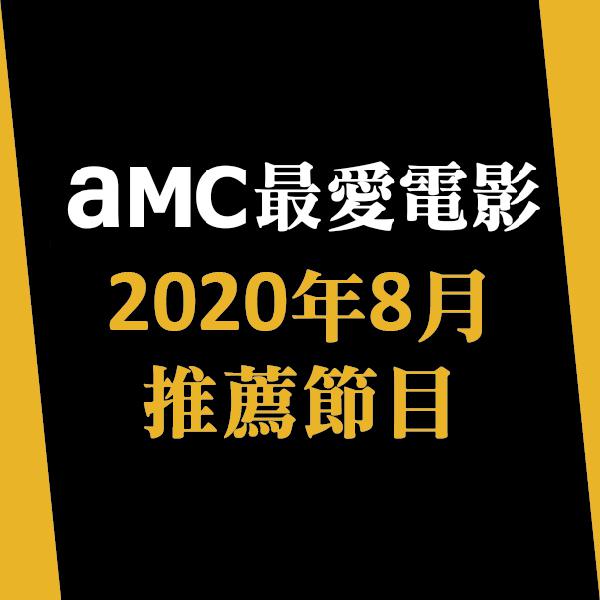AMC最愛電影 2020年8月推薦節目