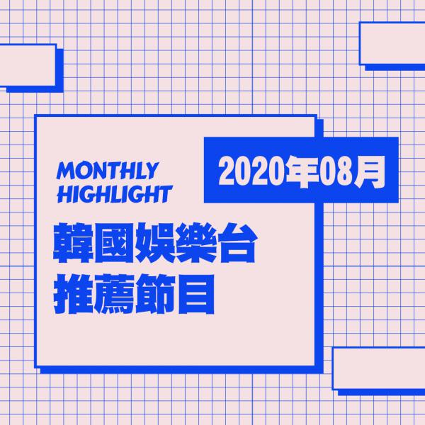 韓國娛樂台 2020年8月推薦節目
