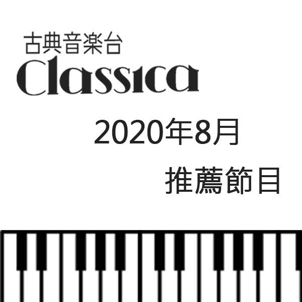 CLASSICA古典音樂台 2020年8月推薦節目