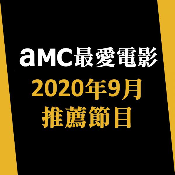 AMC最愛電影 2020年9月推薦節目