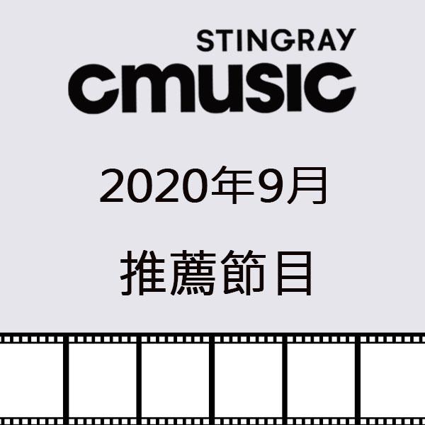 CMUSIC電影原聲台 2020年9月推薦節目