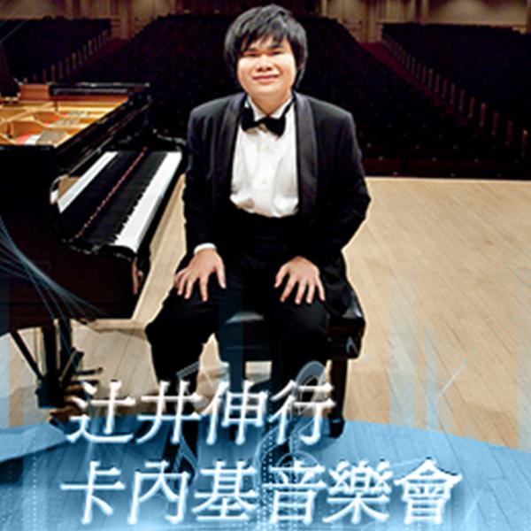 辻井伸行卡內基音樂會Nobuyuki Tsujii at Carnegie Hall