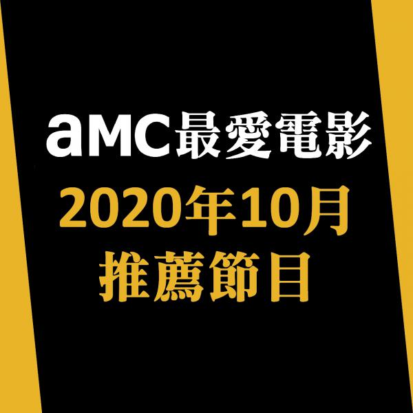 AMC最愛電影 2020年10月推薦節目