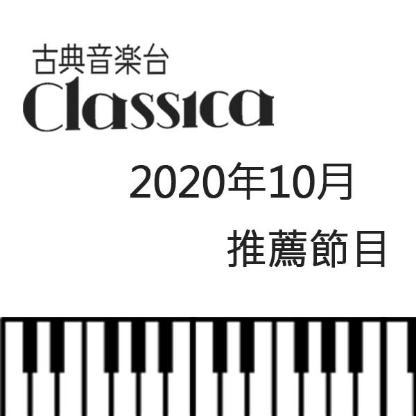 CLASSICA古典音樂台 2020年10月推薦節目