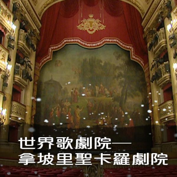 世界歌劇院─拿坡里，聖卡羅劇院Opera Houses Around the World:Teatro di San Carlo, Napoli