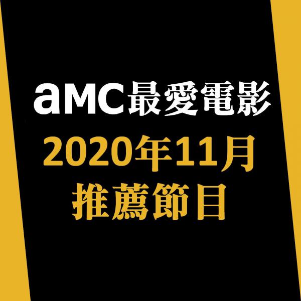 AMC最愛電影 2020年11月推薦節目