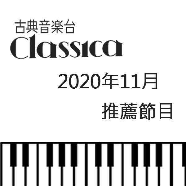 CLASSICA古典音樂台 2020年11月推薦節目