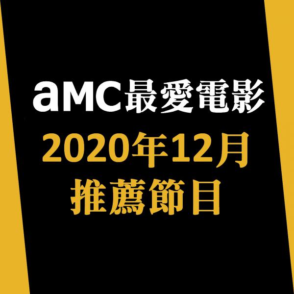 AMC最愛電影 2020年12月推薦節目
