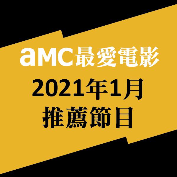 AMC最愛電影 2021年1月推薦節目