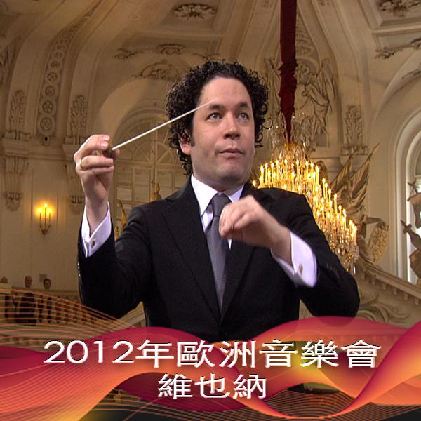 2012年歐洲音樂會─維也納European Concert from Vienna