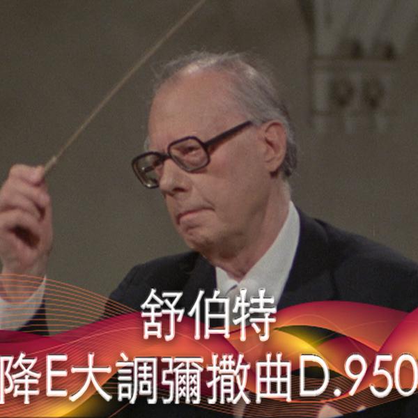 舒伯特：降E大調彌撒曲D.950 Schubert, Mass in E flat major, D. 950