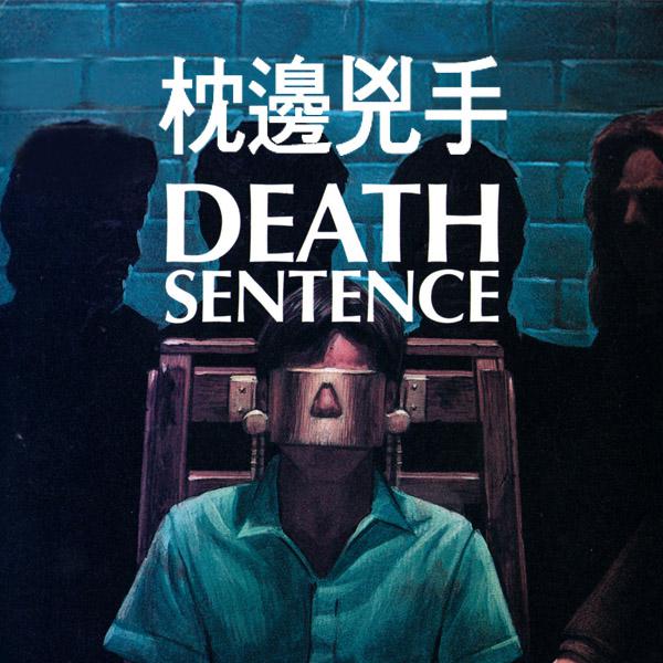 枕邊兇手Death Sentence