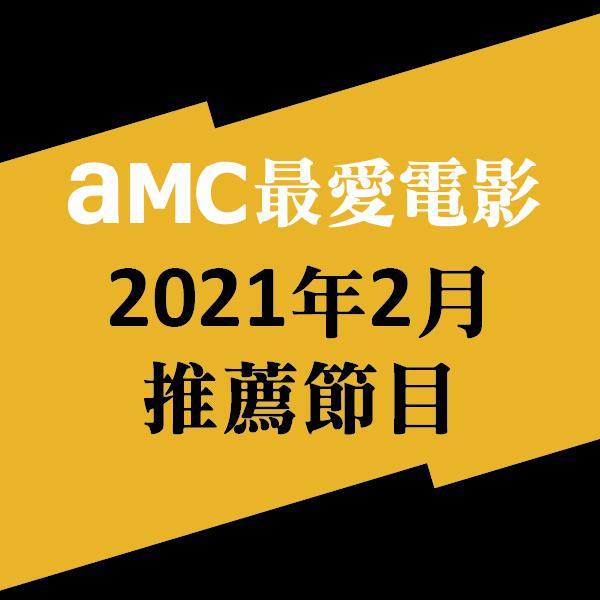 AMC最愛電影 2021年2月推薦節目