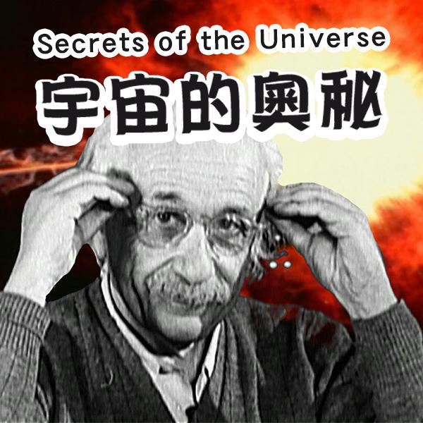 宇宙的奧秘Secrets of the Universe