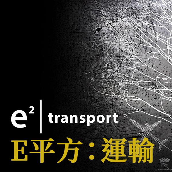 E平方：運輸E² Transport