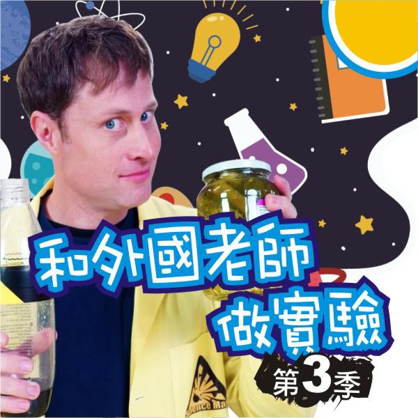 和外國老師做實驗 第三季Science Max Season 3