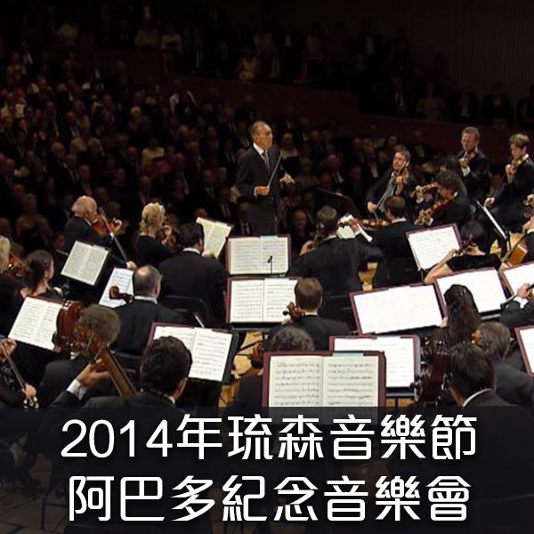 2014年琉森音樂節--阿巴多紀念音樂會Memorial Concert for Claudio Abbado