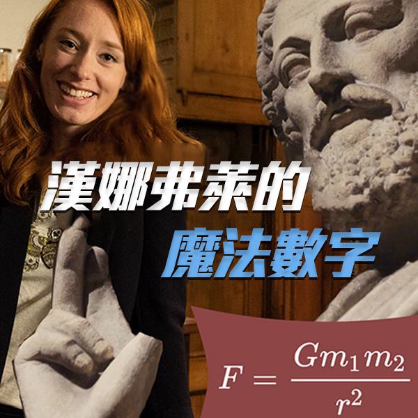 漢娜弗萊的魔法數字Magic Numbers: Hannah Fry’s Mysterious World of Maths
