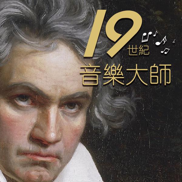 19世紀的音樂大師Revolution and Romance: Musical Masters of the 19th Century