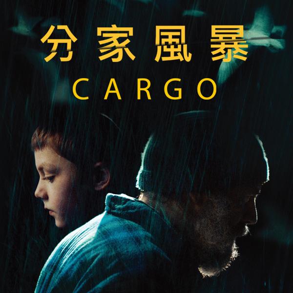 分家風暴Cargo