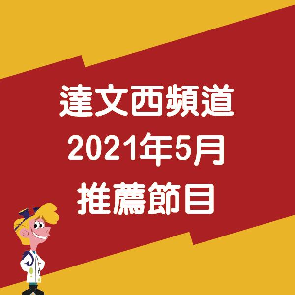 達文西頻道 2021年5月推薦節目