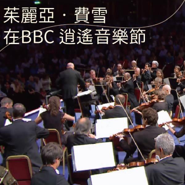 茱麗亞‧費雪在BBC 逍遙音樂節Julia Fischer and David Zinman at the BBC Proms
