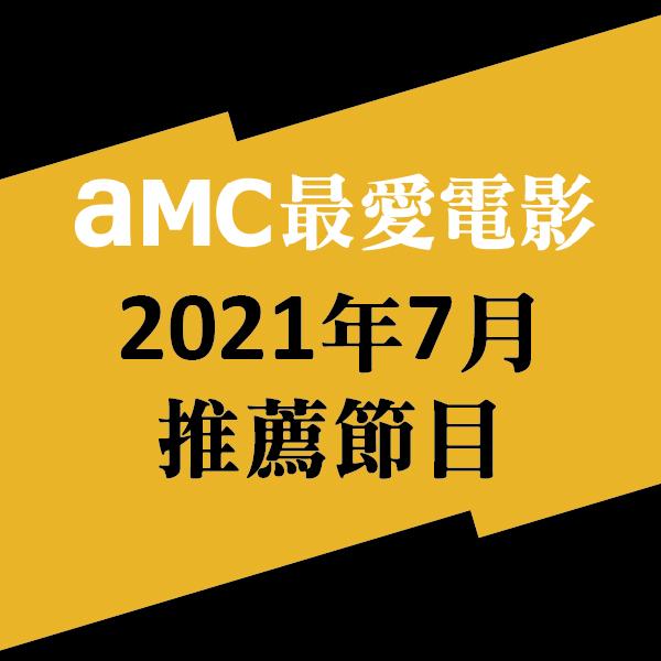 AMC最愛電影 2021年7月推薦節目