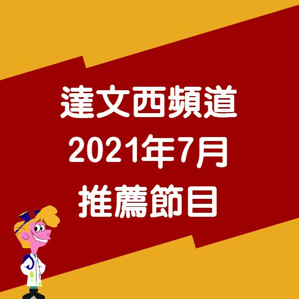 達文西頻道 2021年7月推薦節目