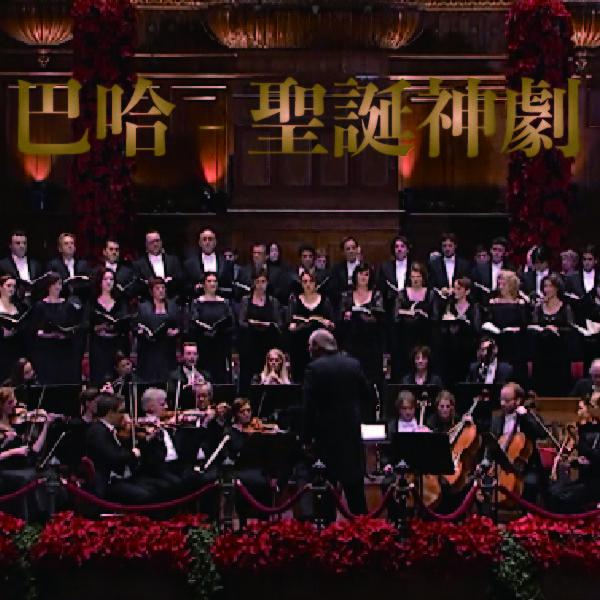 巴哈 - 聖誕神劇Bach - Christmas Oratorio (BWV 248)  I-III