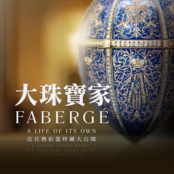 大珠寶家Faberge - A Life of it's Own