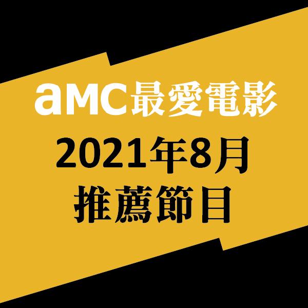 AMC最愛電影 2021年8月推薦節目
