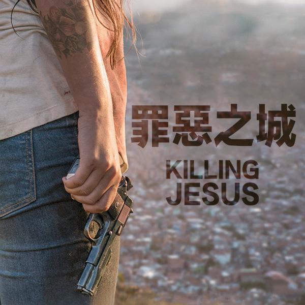 罪惡之城KILLING JESUS
