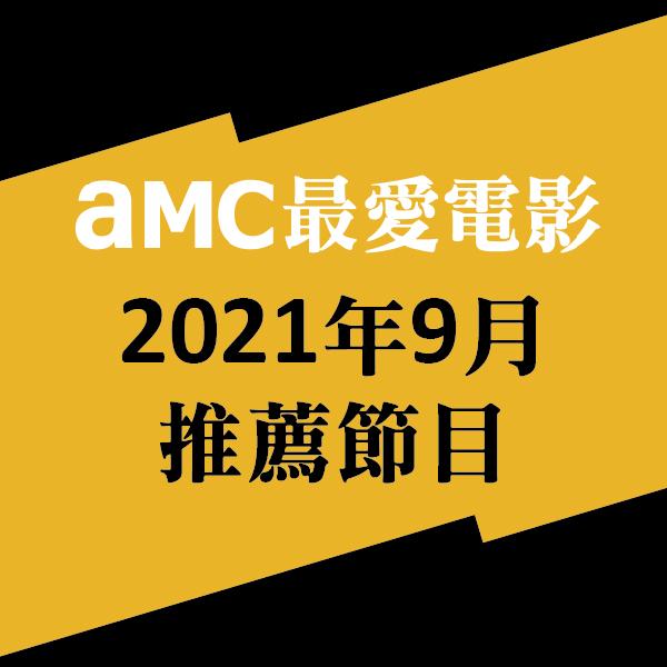 AMC最愛電影 2021年9月推薦節目