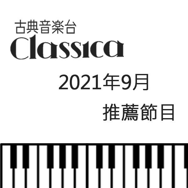 CLASSICA古典音樂台 2021年9月推薦節目