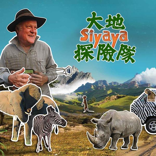 大地探險隊Siyaya-Come Wild With Us