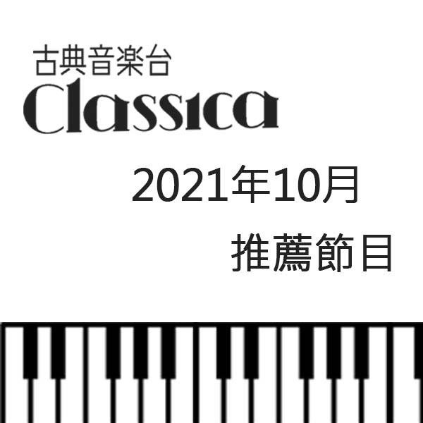 CLASSICA古典音樂台 2021年10月推薦節目