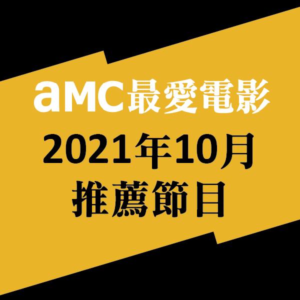 AMC最愛電影 2021年10月推薦節目