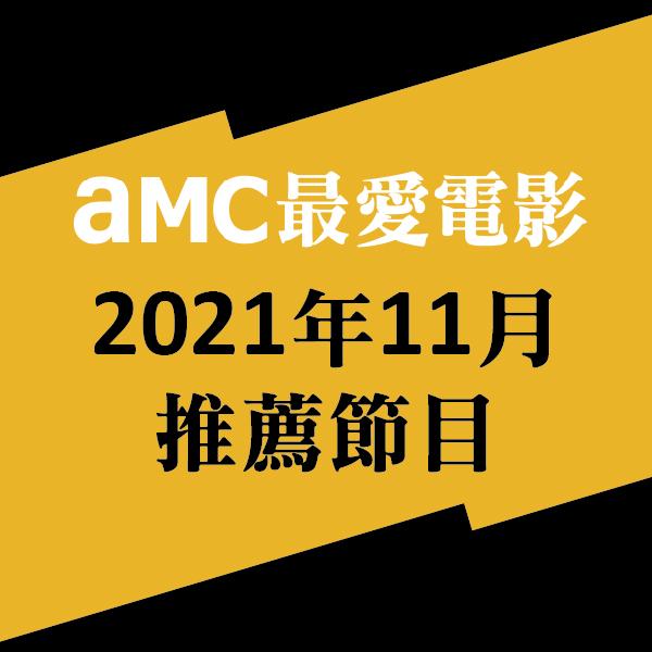 AMC最愛電影 2021年11月推薦節目