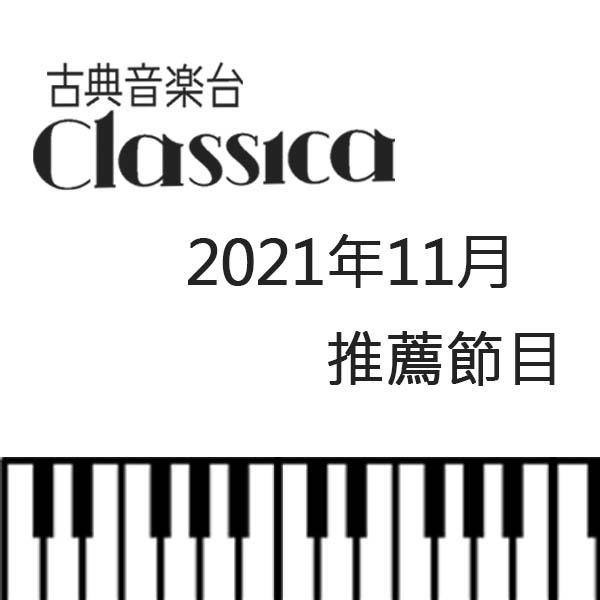 CLASSICA古典音樂台 2021年11月推薦節目