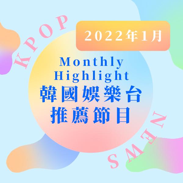 韓國娛樂台 2022年1月推薦節目