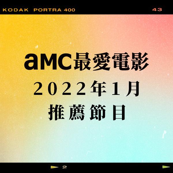 AMC最愛電影 2022年1月推薦節目