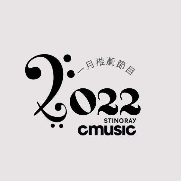 CMUSIC電影原聲台 2022年1月推薦節目
