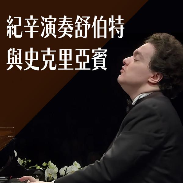 紀辛演奏舒伯特與史克里亞賓 Evgeny Kissin plays Schubert and Skryabin