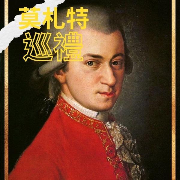 莫札特音樂巡禮 Mozart on Tour 