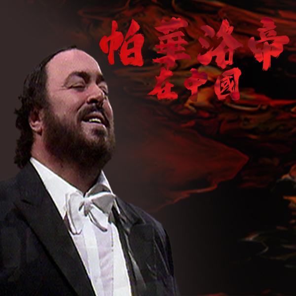 帕華洛帝在中國 Pavarotti in China