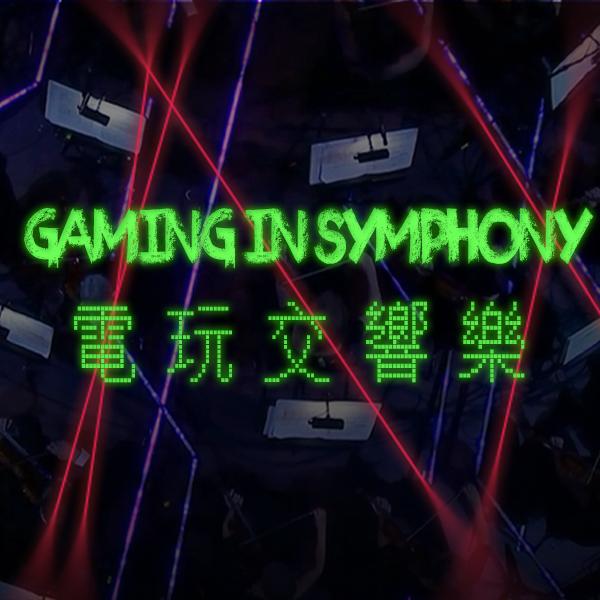 電玩交響樂 Gaming in Symphony