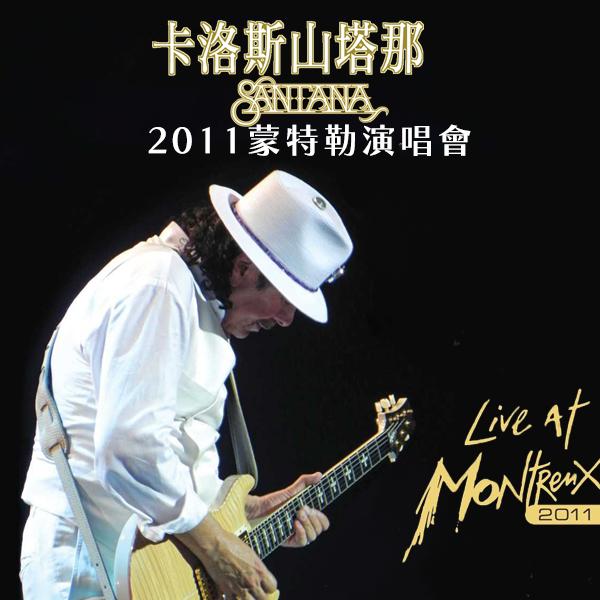 卡洛斯山塔那：2011蒙特勒演唱會 Carlos Santana - Greatest Hits: Live at Montreux 2011
